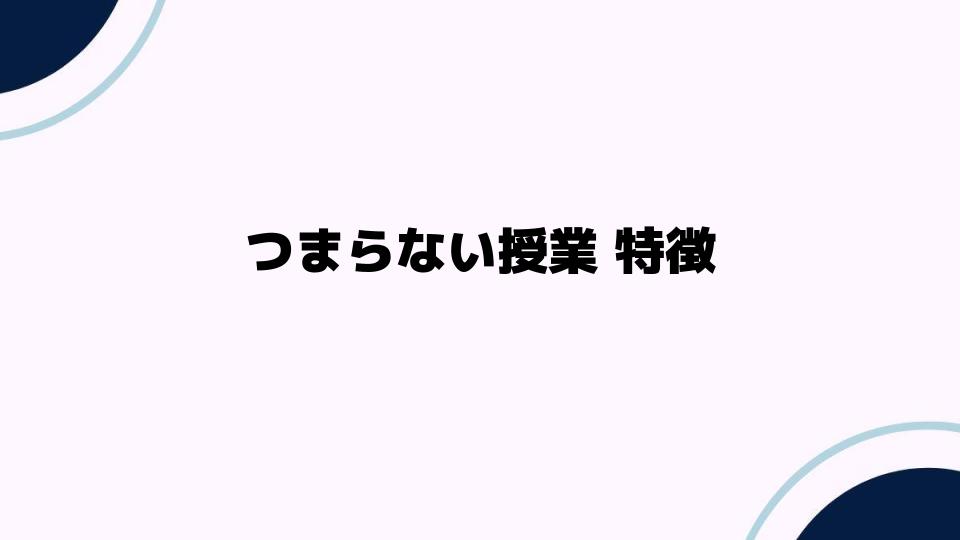 つまらない授業の特徴とその理由